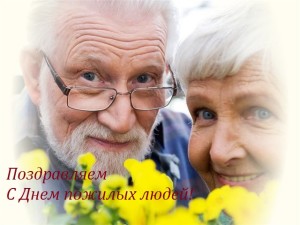 С Днем пожилых людей Стихоплет.ру