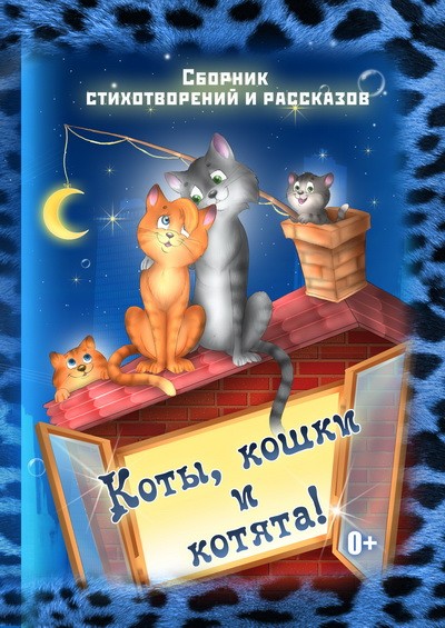 Сборник Кошки, котики, котята