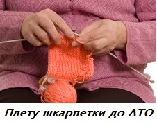 Плету шкарпетки до АТО